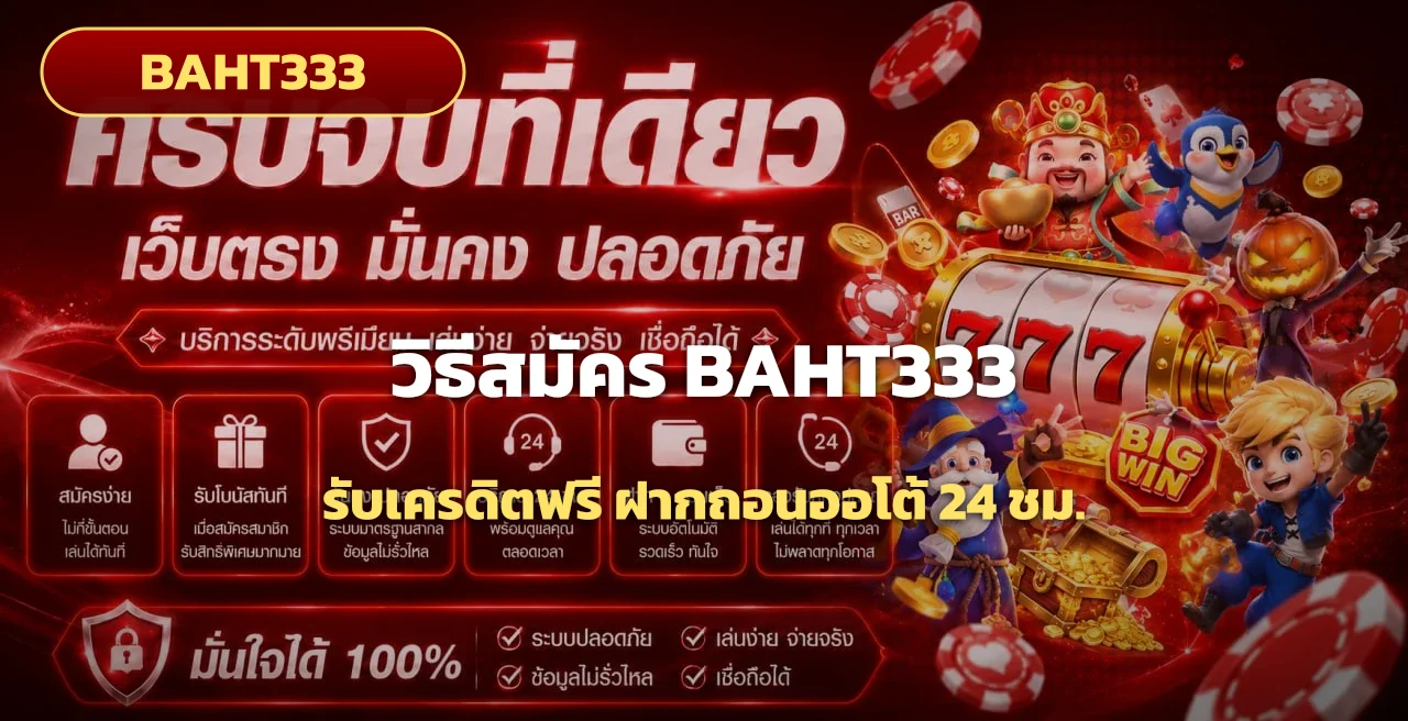 วิธีสมัคร BAHT333 รับเครดิตฟรี ฝากถอนออโต้ | Baht333